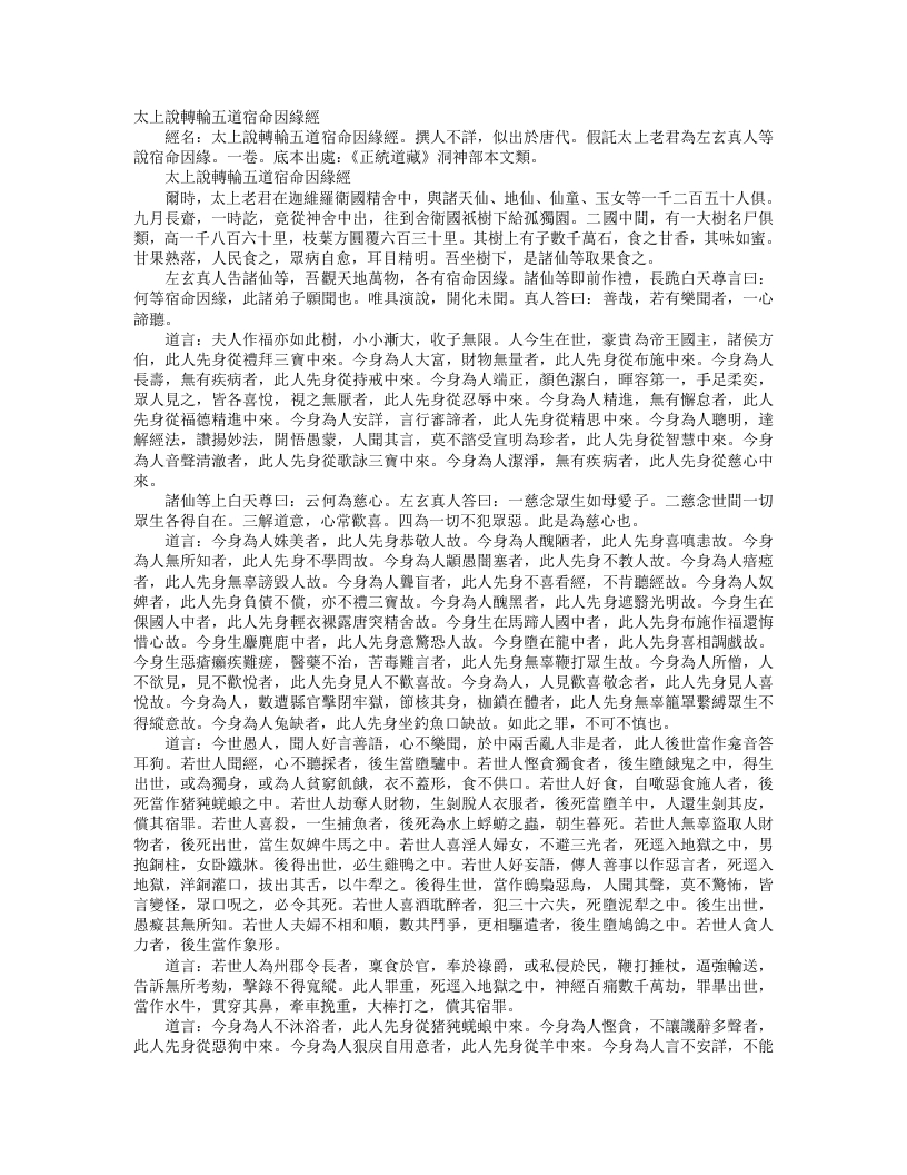 正统道藏洞神部本文类-太上说轮转五道宿命因缘经--