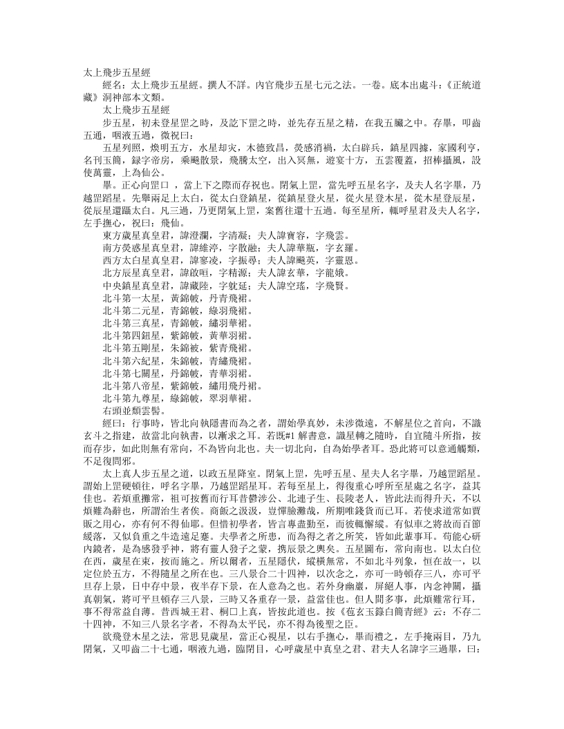 正统道藏洞神部本文类-太上飞步五星经--