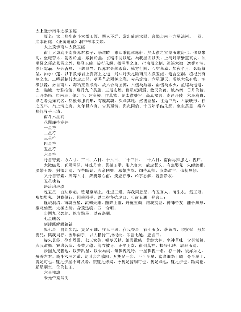 正统道藏洞神部本文类-太上飞步南斗太微玉经--