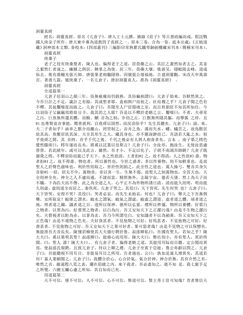 正统道藏洞神部本文类-洞灵真经-唐-王士元--