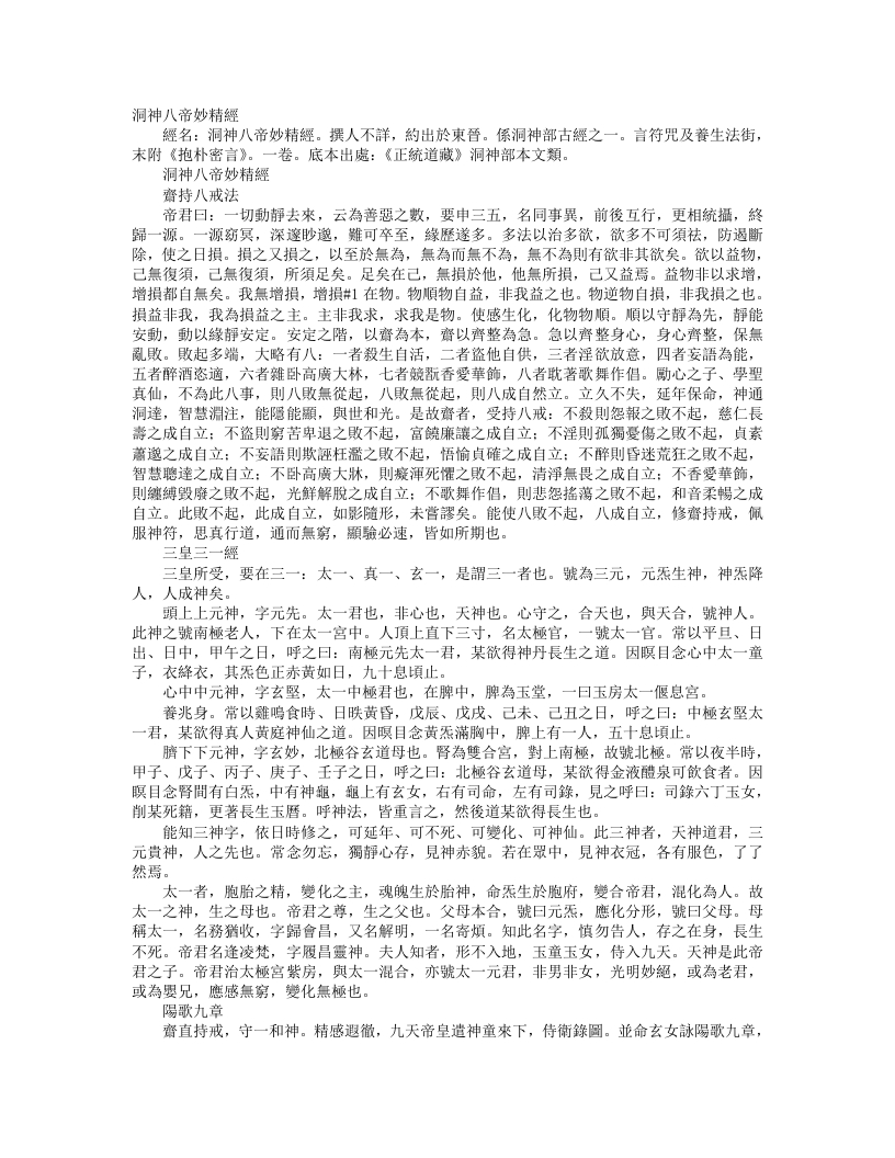 正统道藏洞神部本文类-洞神八帝妙精经--