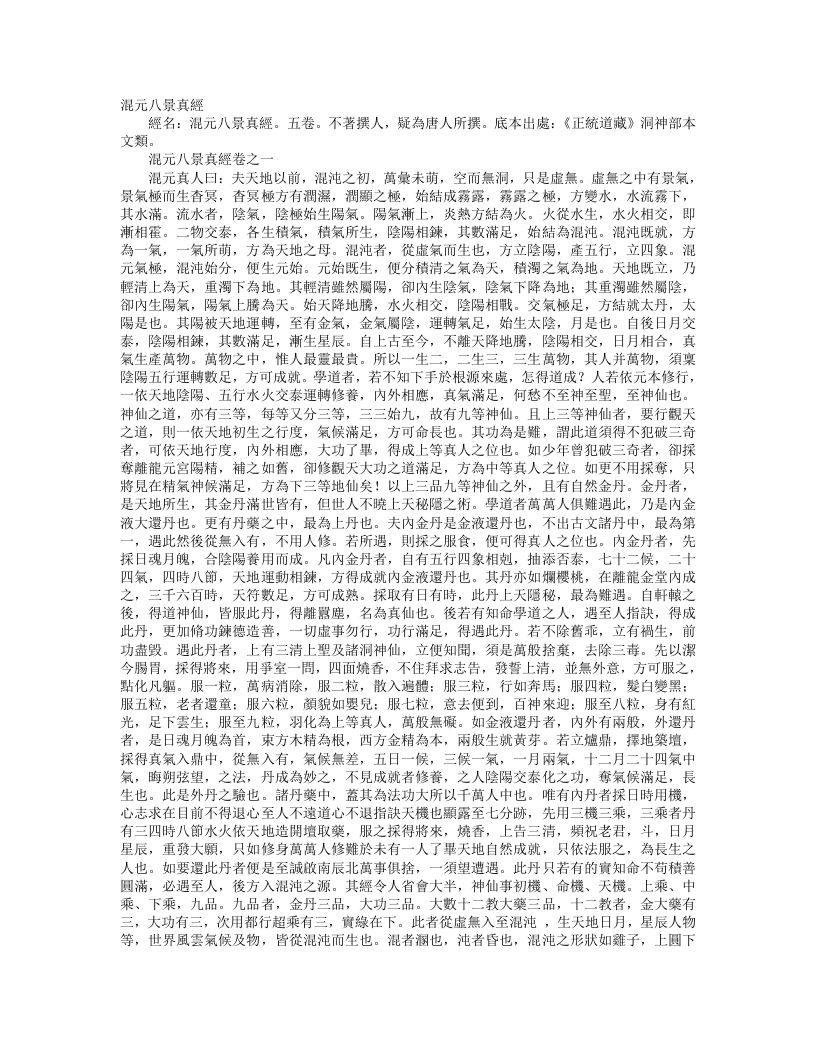 正统道藏洞神部本文类-混元八景真经--