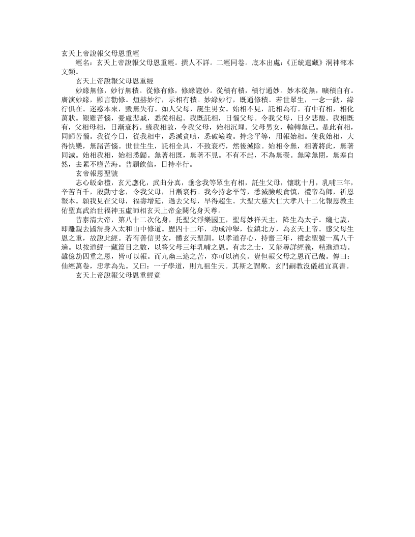 正统道藏洞神部本文类-玄天上帝说报父母恩重经--