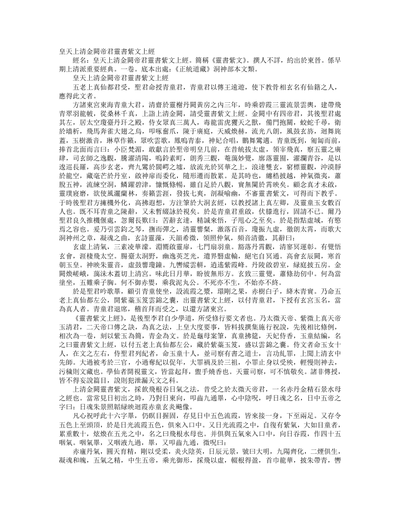 正统道藏洞神部本文类-皇天上清金阙帝君灵书紫文上经--