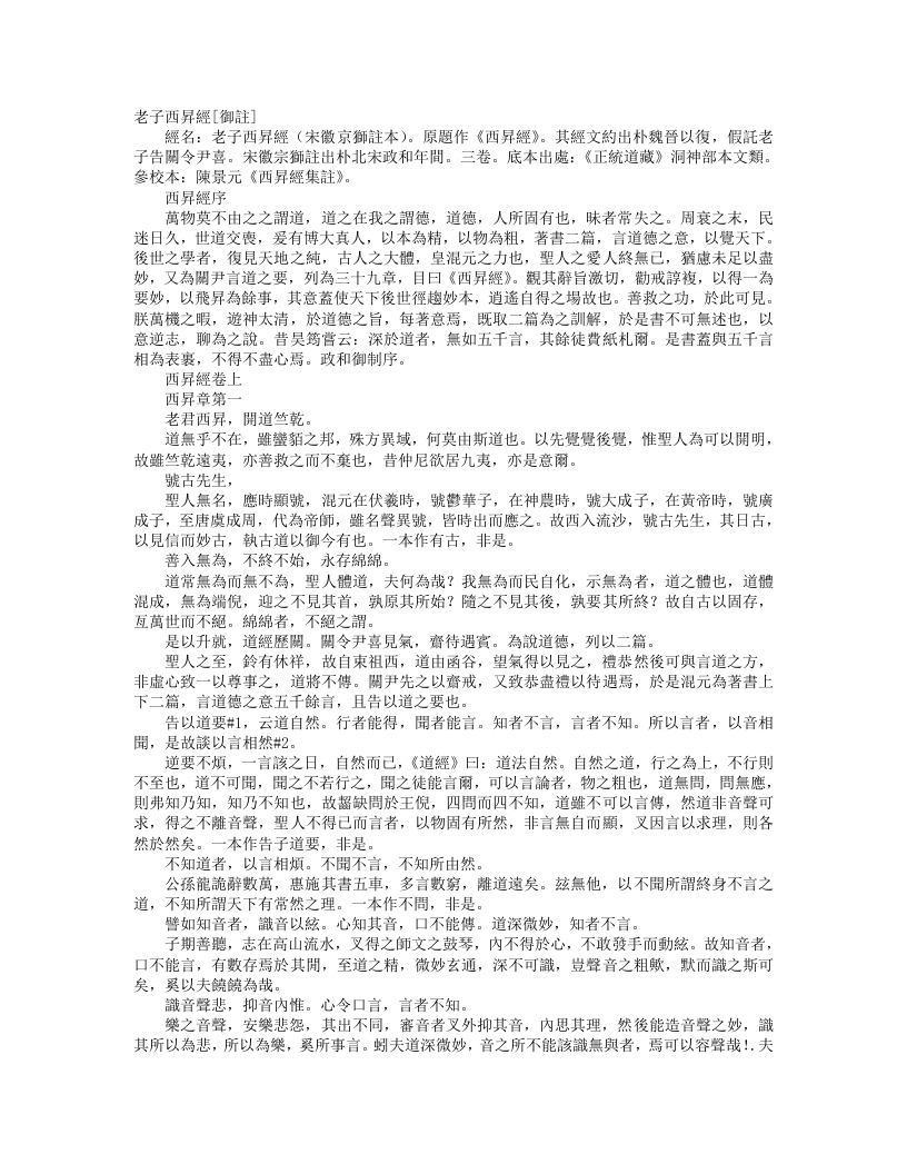 正统道藏洞神部本文类-西升经-宋-赵佶
