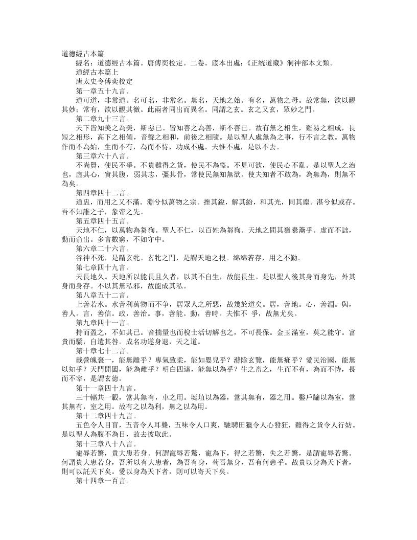 正统道藏洞神部本文类-道德经古本篇--