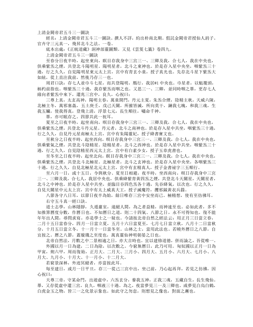 正统道藏洞神部灵图类-上清金阙帝君五斗三一图诀--