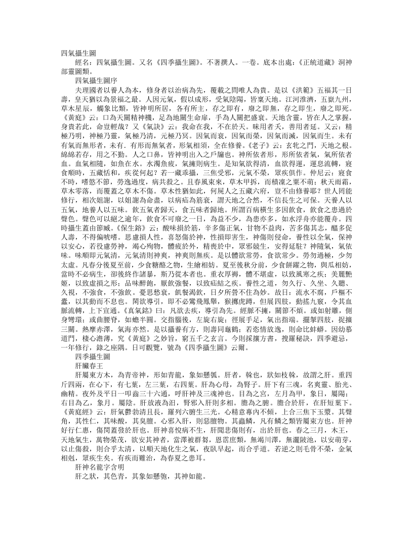 正统道藏洞神部灵图类-四气摄生图--