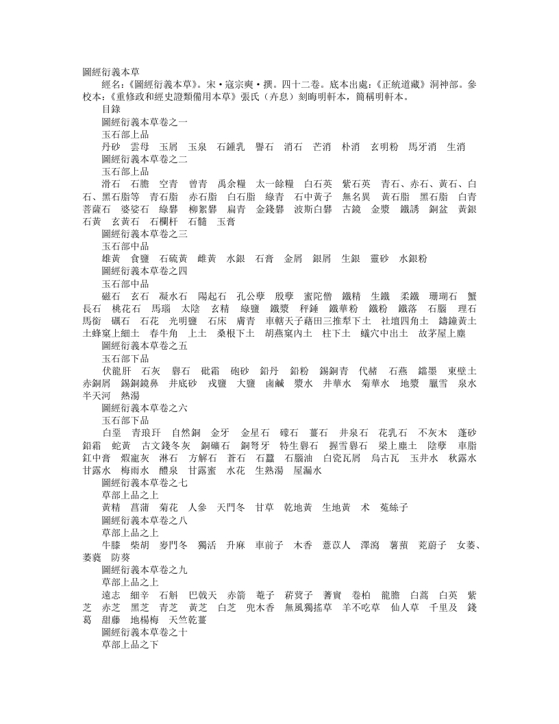 正统道藏洞神部灵图类-图经衍义本草-宋-寇宗爽