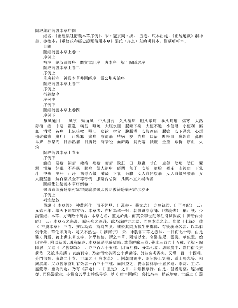 正统道藏洞神部灵图类-图经集注衍义本草序例-宋-寇宗爽