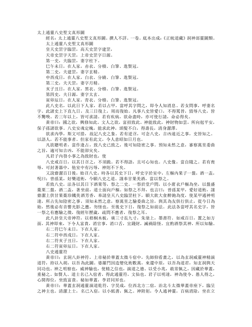 正统道藏洞神部灵图类-太上通灵八史圣文真形图--