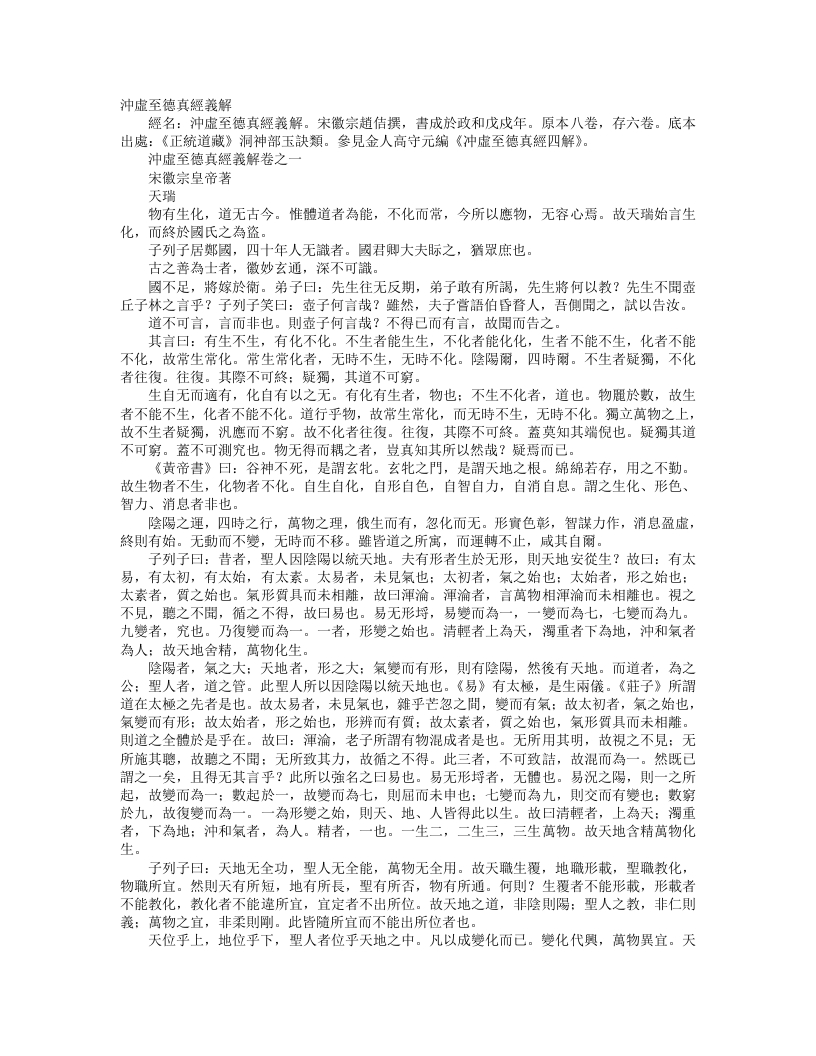 正统道藏洞神部玉诀类-冲虚至德真经义解-宋-赵佶