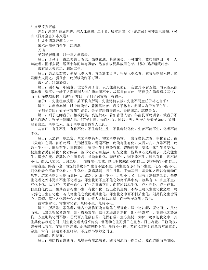 正统道藏洞神部玉诀类-冲虚至德真经解-宋-江遹