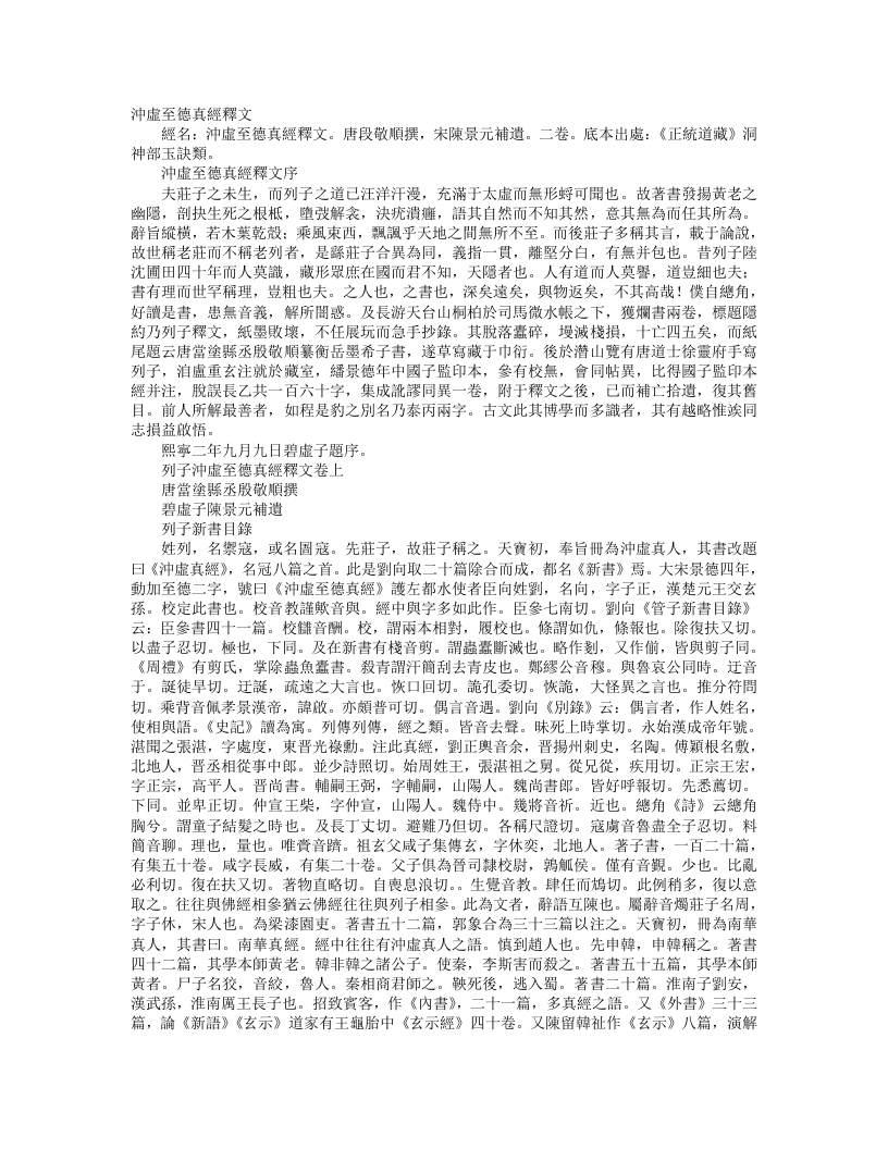 正统道藏洞神部玉诀类-冲虚至德真经释文-唐-殷敬顺