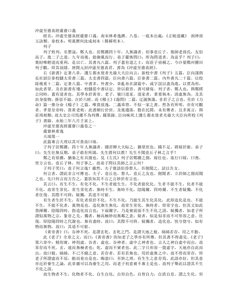 正统道藏洞神部玉诀类-冲虚至德真经鬳斋口义-宋-林希逸