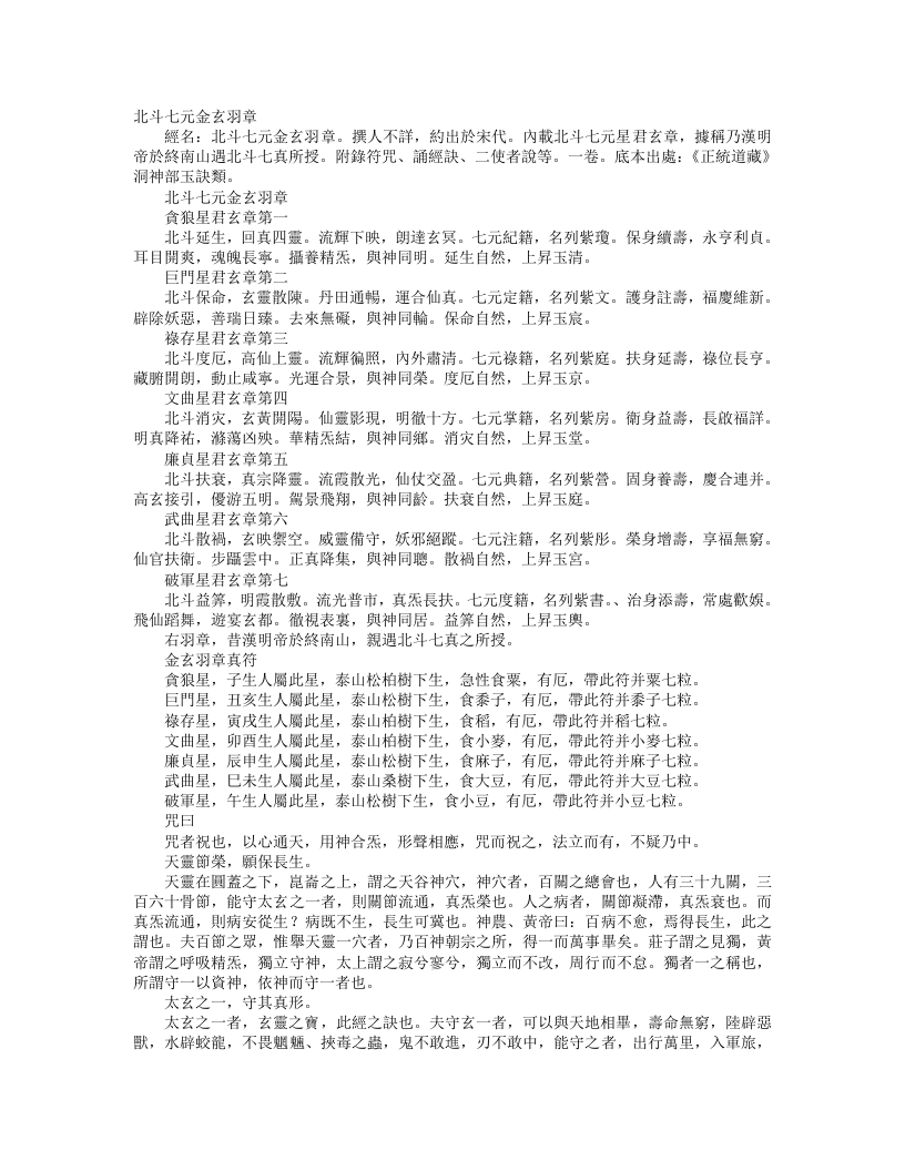 正统道藏洞神部玉诀类-北斗七元金玄羽章--