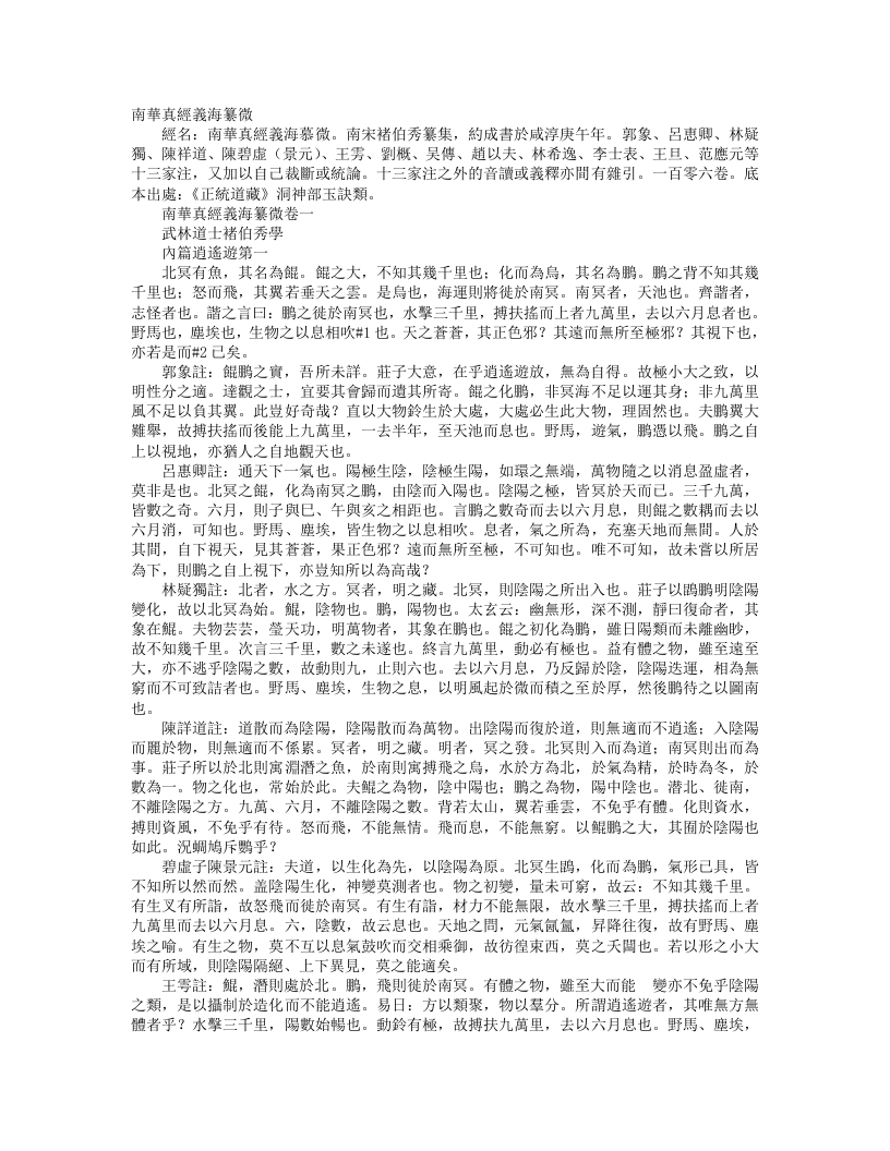 正统道藏洞神部玉诀类-南华真经义海纂微-宋-褚伯秀