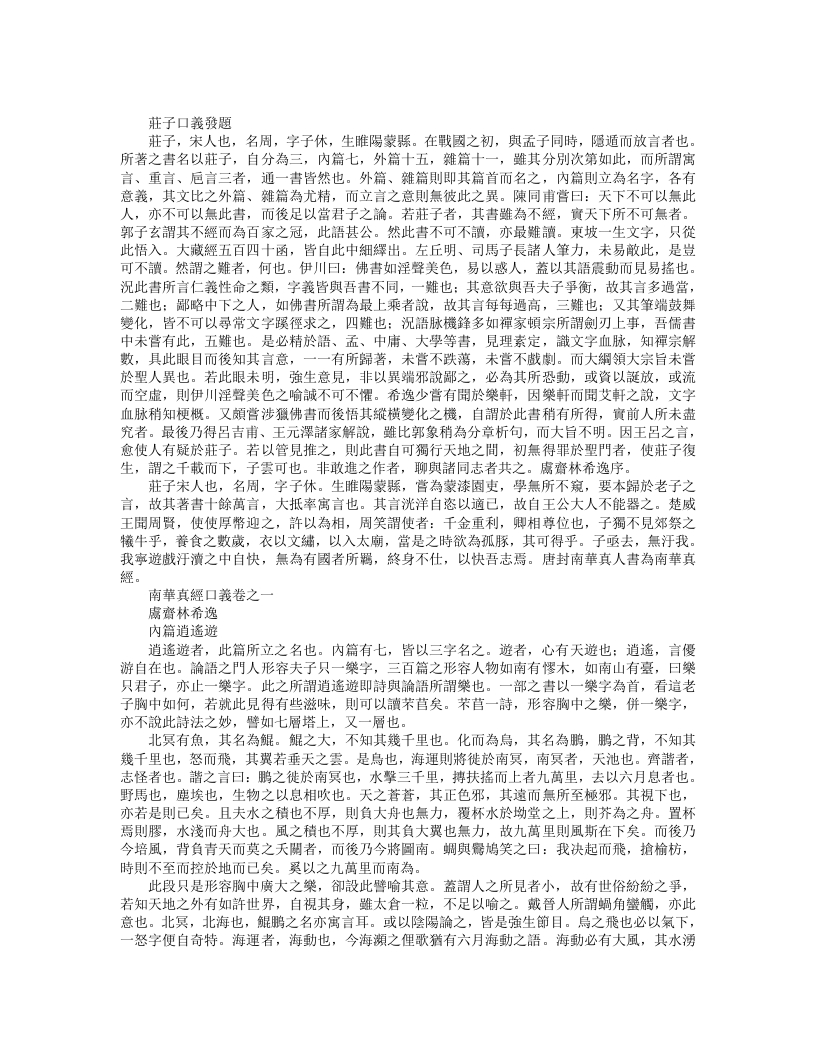正统道藏洞神部玉诀类-南华真经口义-宋-林希逸