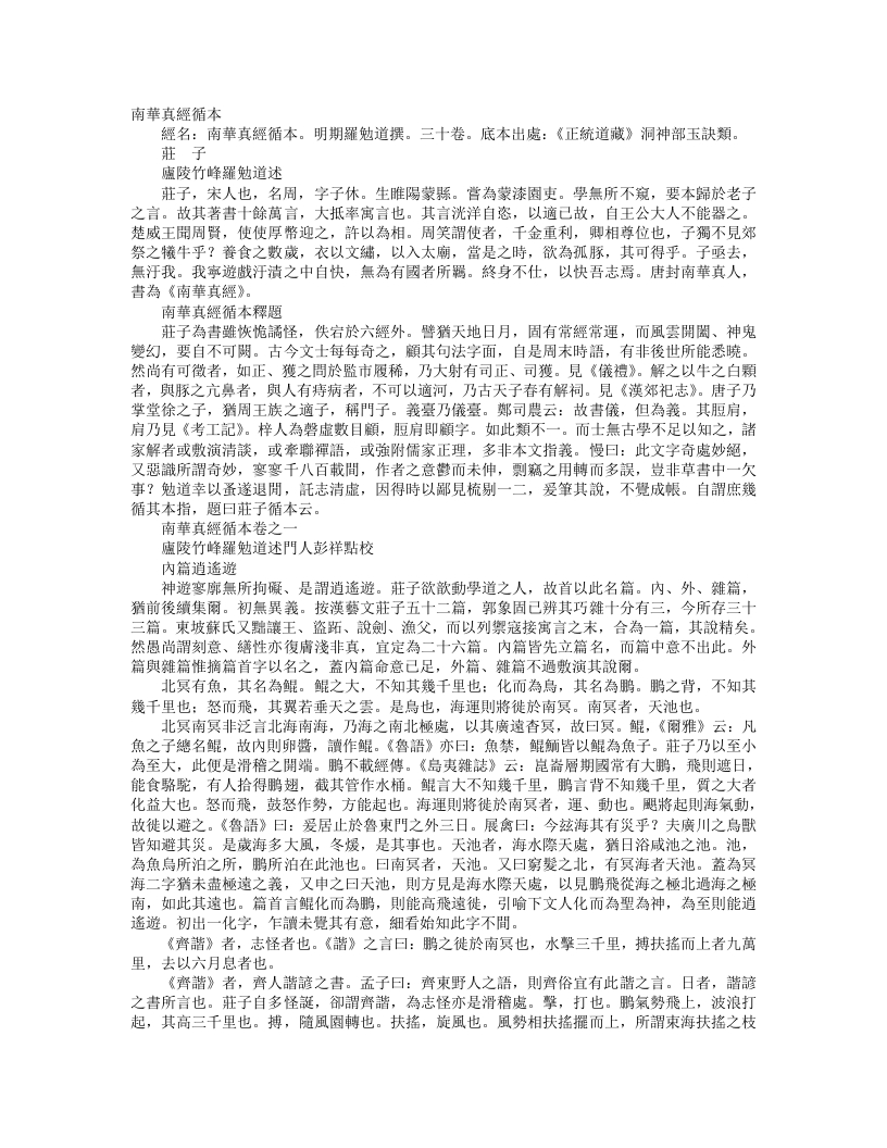 正统道藏洞神部玉诀类-南华真经循本-明-罗勉道