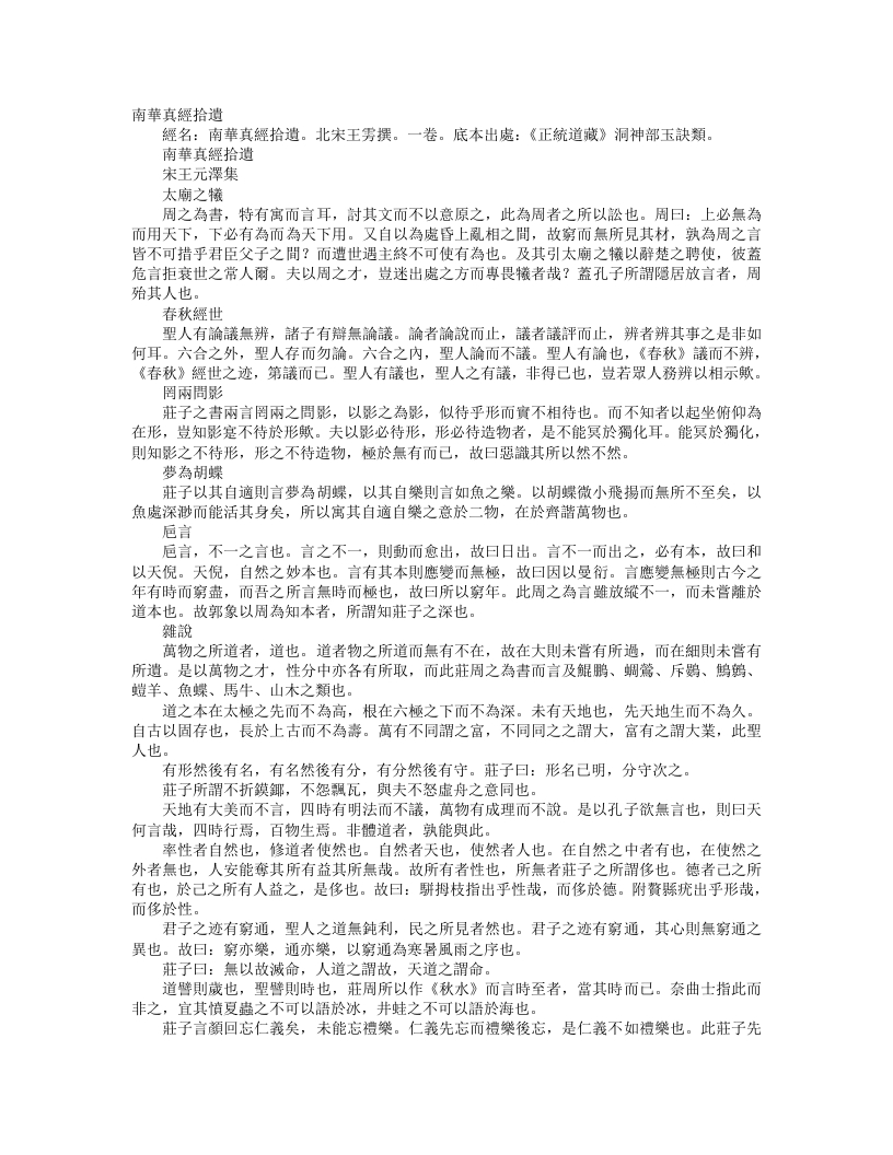 正统道藏洞神部玉诀类-南华真经拾遗-宋-王雱