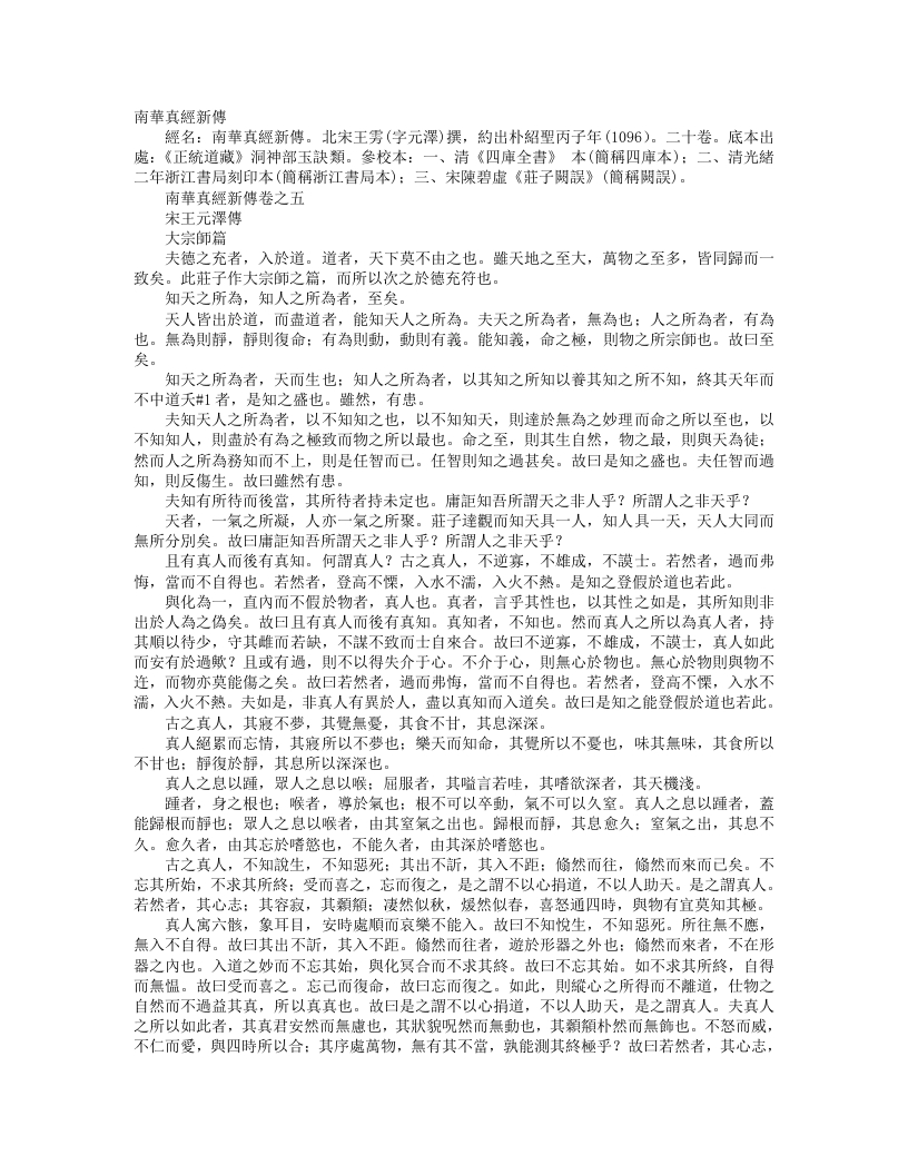 正统道藏洞神部玉诀类-南华真经新传-宋-王雱