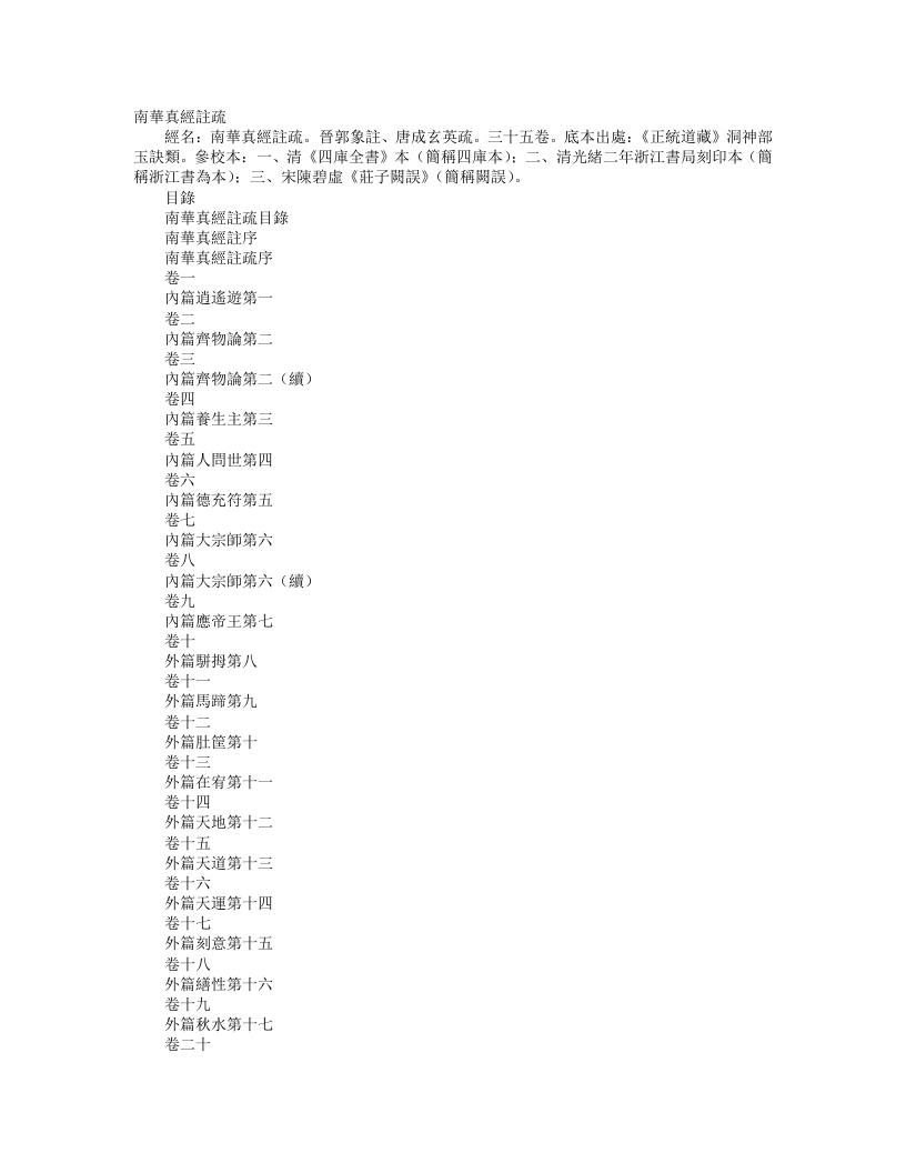 正统道藏洞神部玉诀类-南华真经注疏-晋-郭象