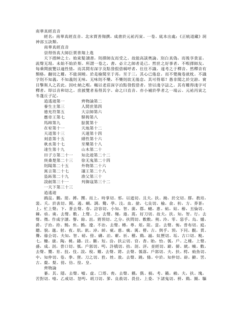 正统道藏洞神部玉诀类-南华真经直音-宋-贾善翔