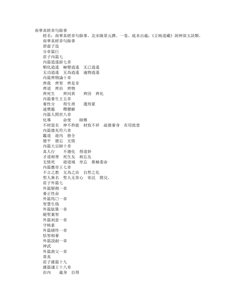正统道藏洞神部玉诀类-南华真经章句音义余事-宋-陈景元