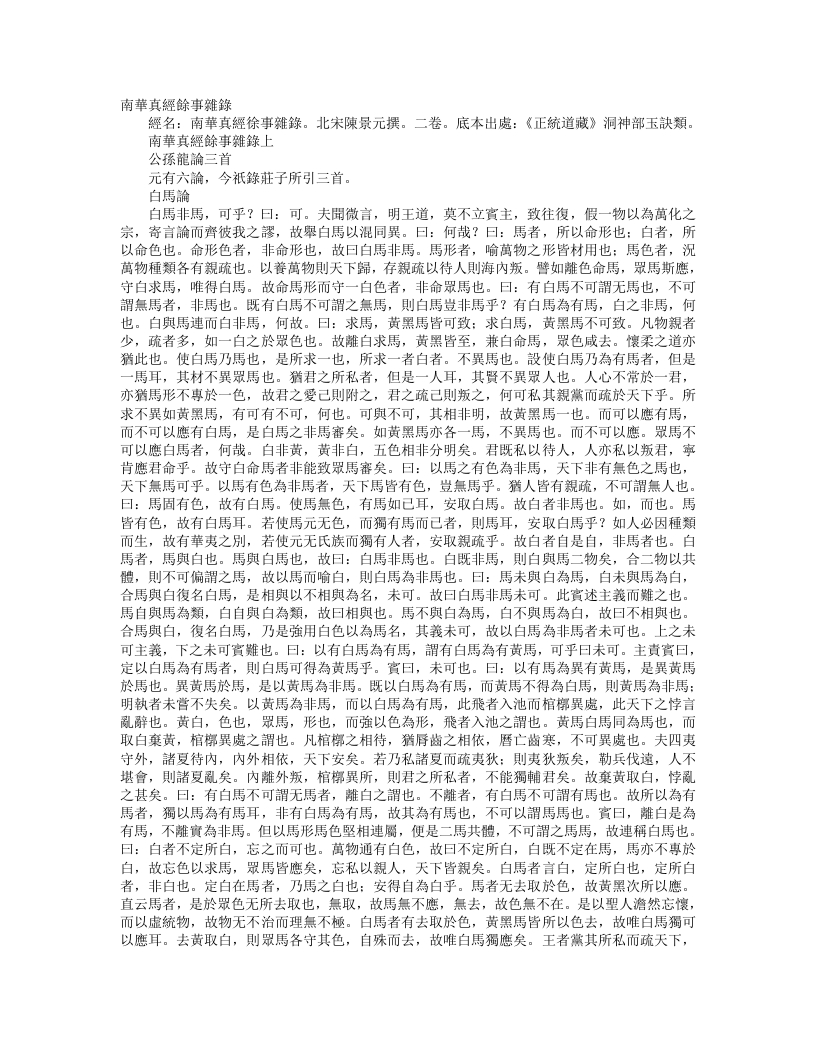 正统道藏洞神部玉诀类-南华真经章句音义余事杂录-宋-陈景元