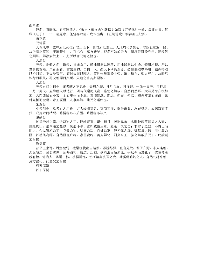 正统道藏洞神部玉诀类-南华真经邈--