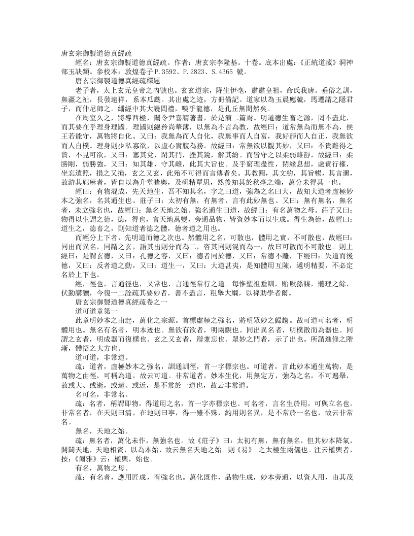 正统道藏洞神部玉诀类-唐玄宗御制道德真经疏一-唐-李隆基