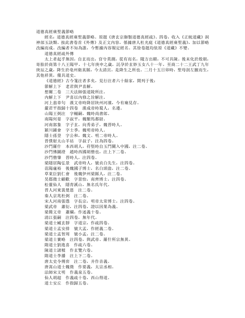 正统道藏洞神部玉诀类-唐玄宗御制道德真经疏外传-唐-李隆基