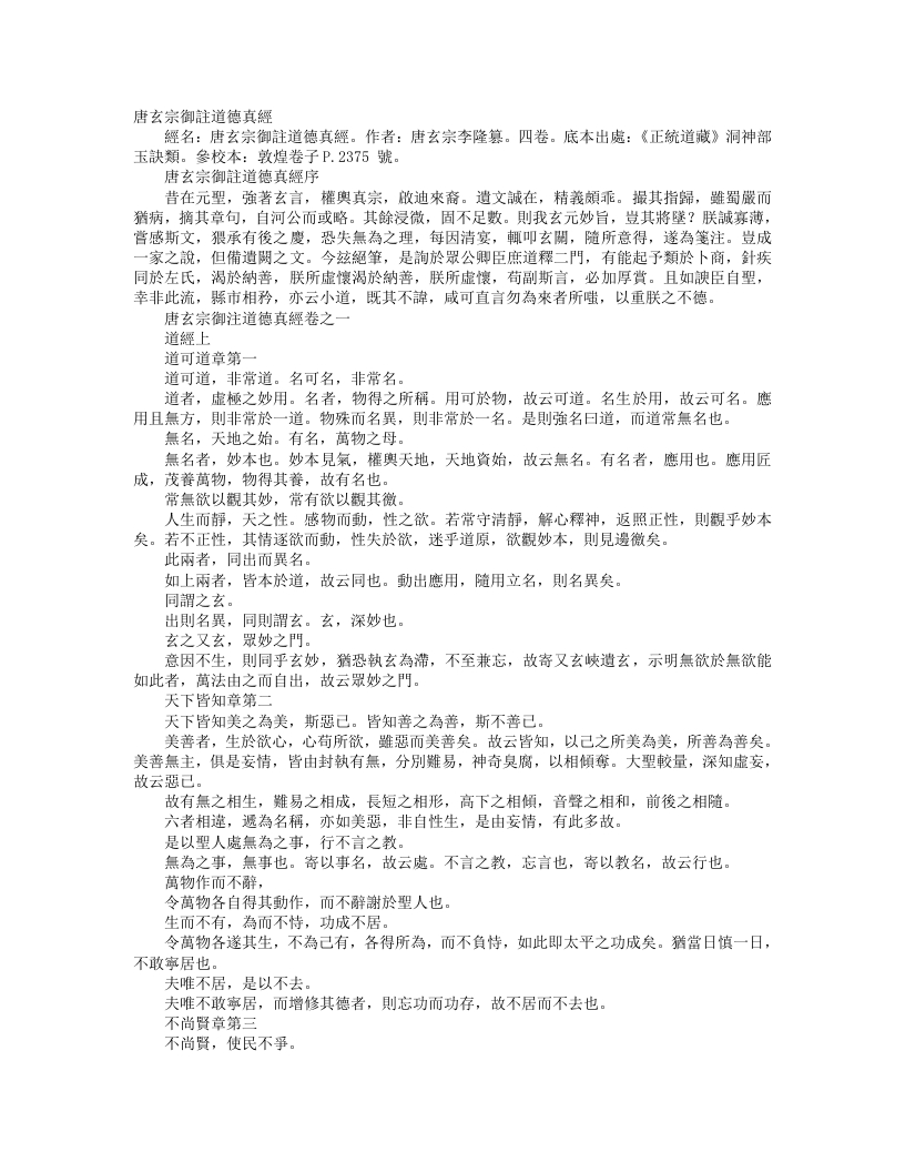 正统道藏洞神部玉诀类-唐玄宗御注道德真经-唐-李隆基