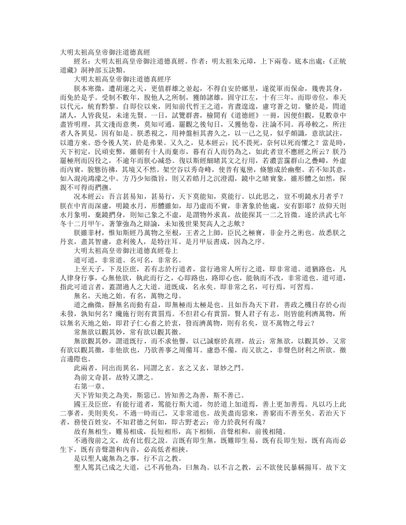 正统道藏洞神部玉诀类-大明太祖高皇帝御注道德真经-明-朱元璋