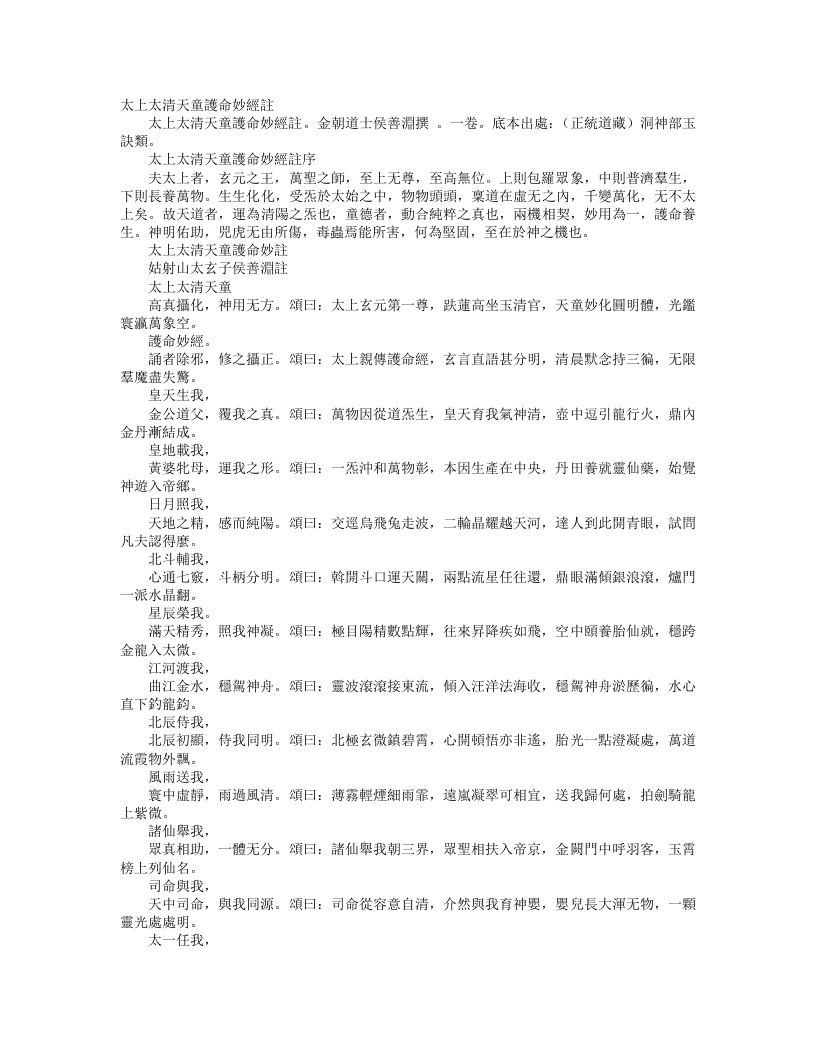 正统道藏洞神部玉诀类-太上太清天童护命妙经注-金-侯善渊