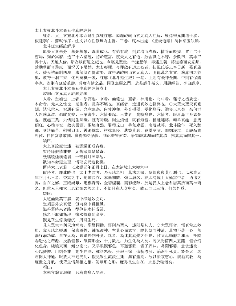 正统道藏洞神部玉诀类-太上玄灵北斗本命延生真经批注--