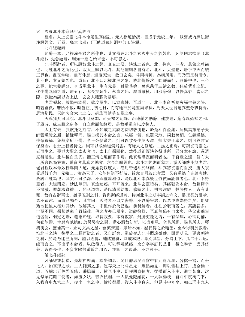 正统道藏洞神部玉诀类-太上玄灵北斗本命延生真经注-元-徐道龄
