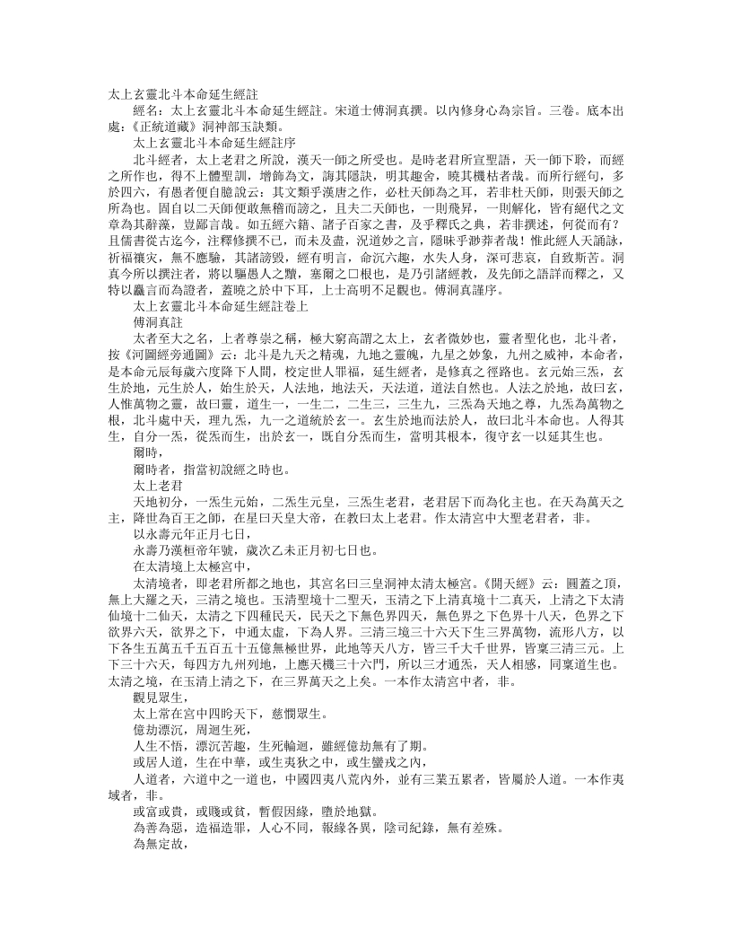 正统道藏洞神部玉诀类-太上玄灵北斗本命延生经注-宋-傅洞真