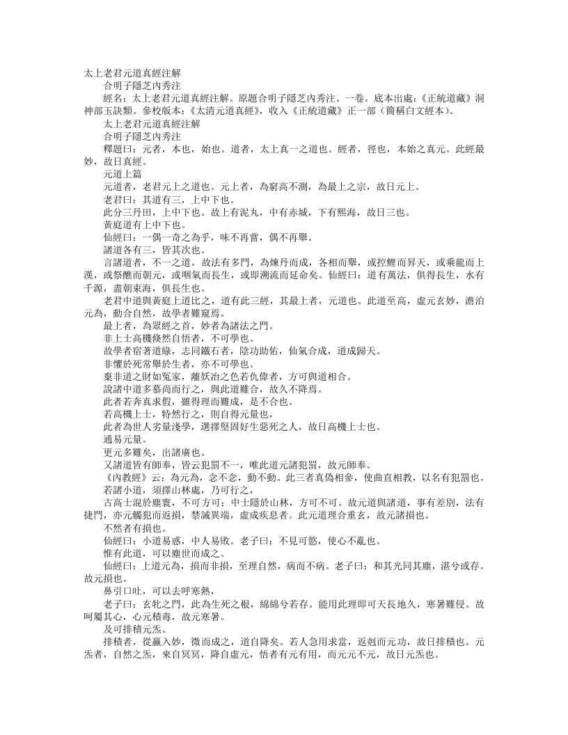 正统道藏洞神部玉诀类-太上老君元道真经批注--