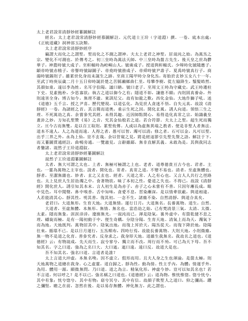 正统道藏洞神部玉诀类-太上老君说常清静妙经纂图解注-元-王玠