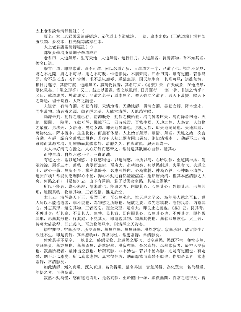 正统道藏洞神部玉诀类-太上老君说常清静经注-元-李道纯