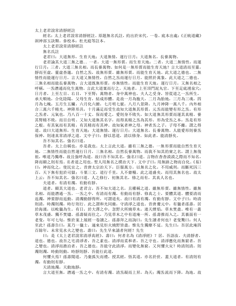 正统道藏洞神部玉诀类-太上老君说常清静经注-宋-佚名