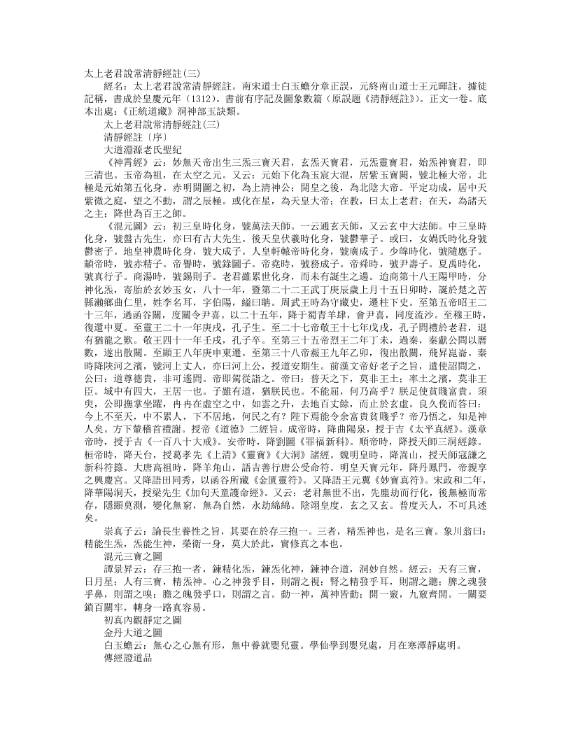 正统道藏洞神部玉诀类-太上老君说常清静经注-宋-白玉蟾
