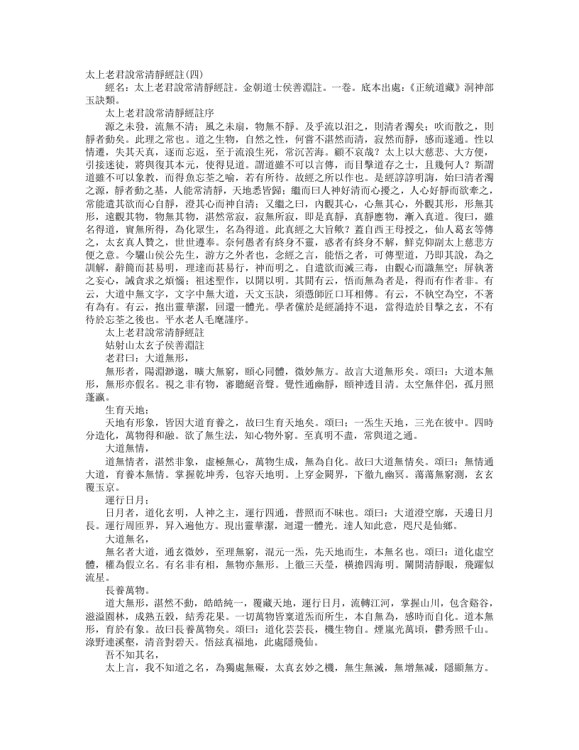 正统道藏洞神部玉诀类-太上老君说常清静经注-金-侯善渊