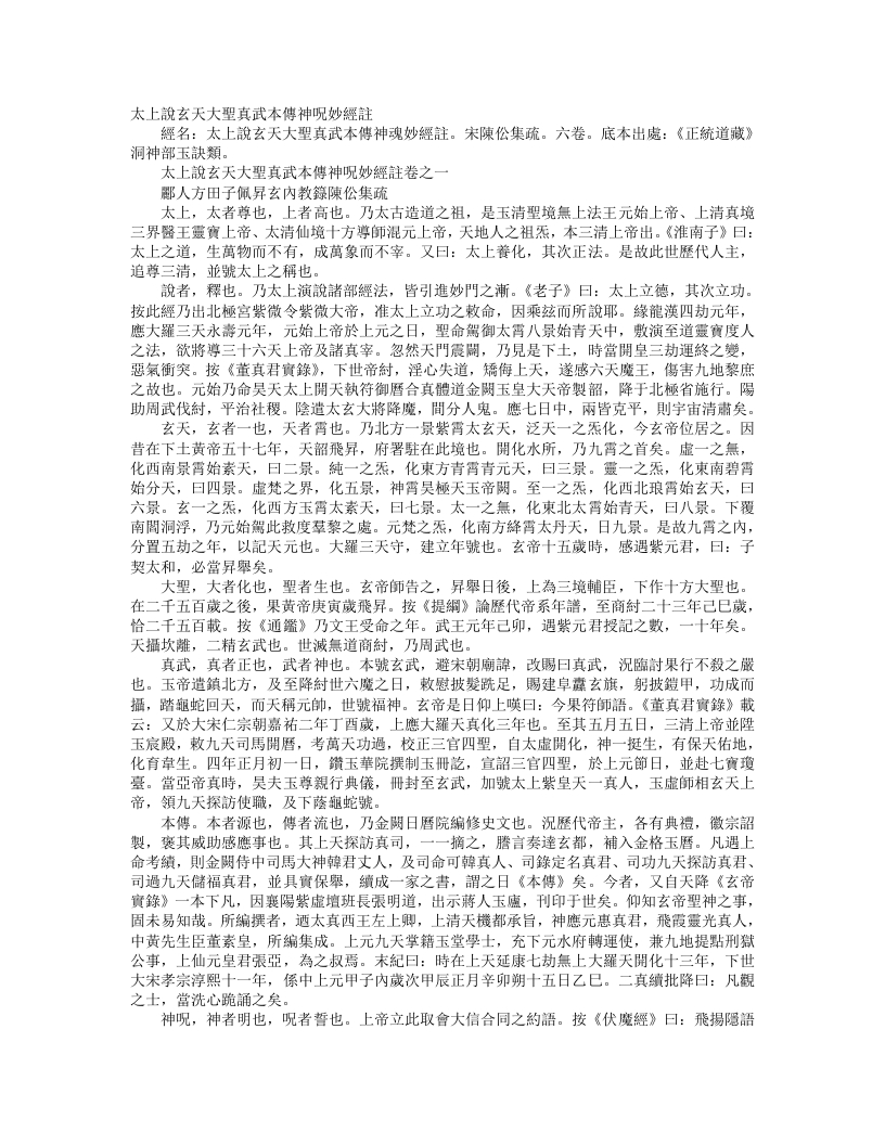 正统道藏洞神部玉诀类-太上说玄天大圣真武本传神咒妙经注-宋-陈伀