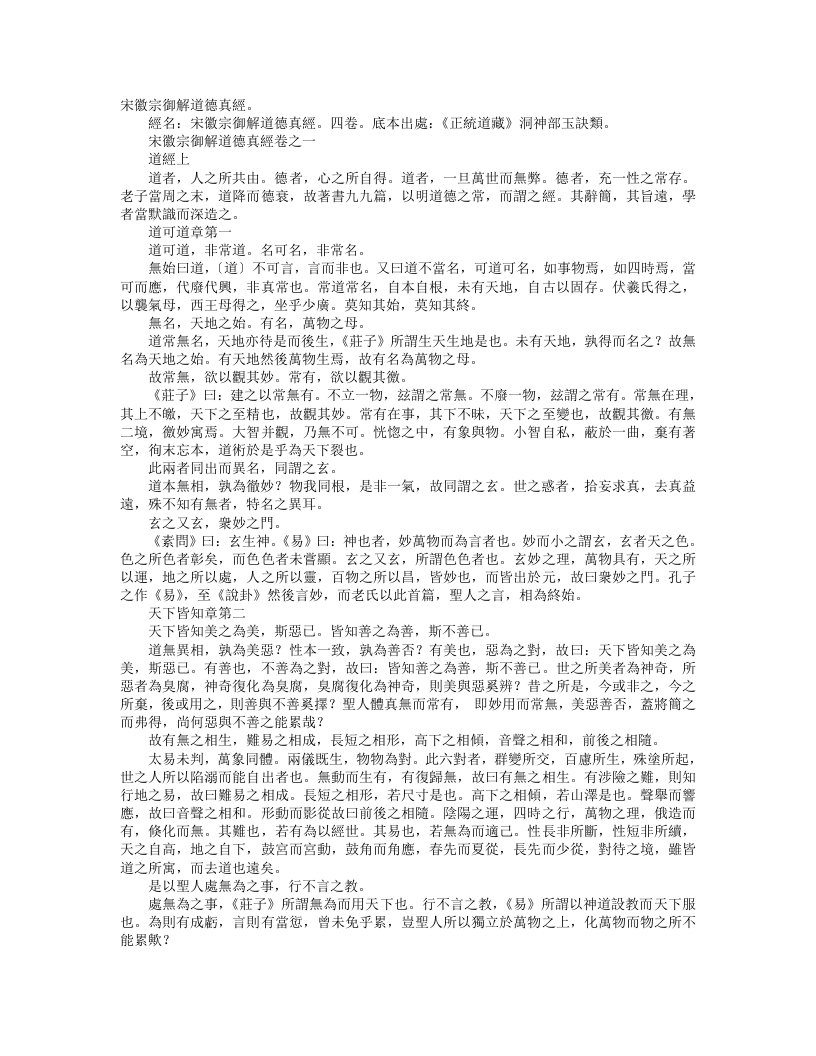 正统道藏洞神部玉诀类-宋徽宗御解道德真经-宋-赵佶