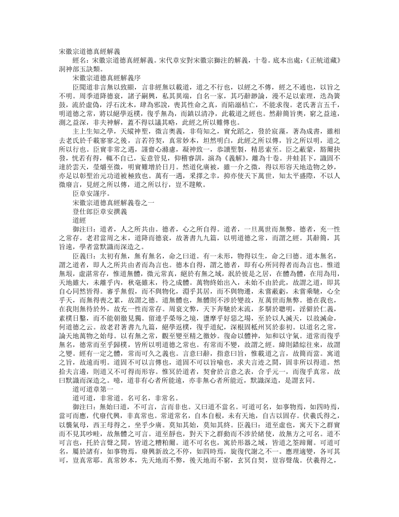 正统道藏洞神部玉诀类-宋徽宗御解道德真经解义-宋-章安