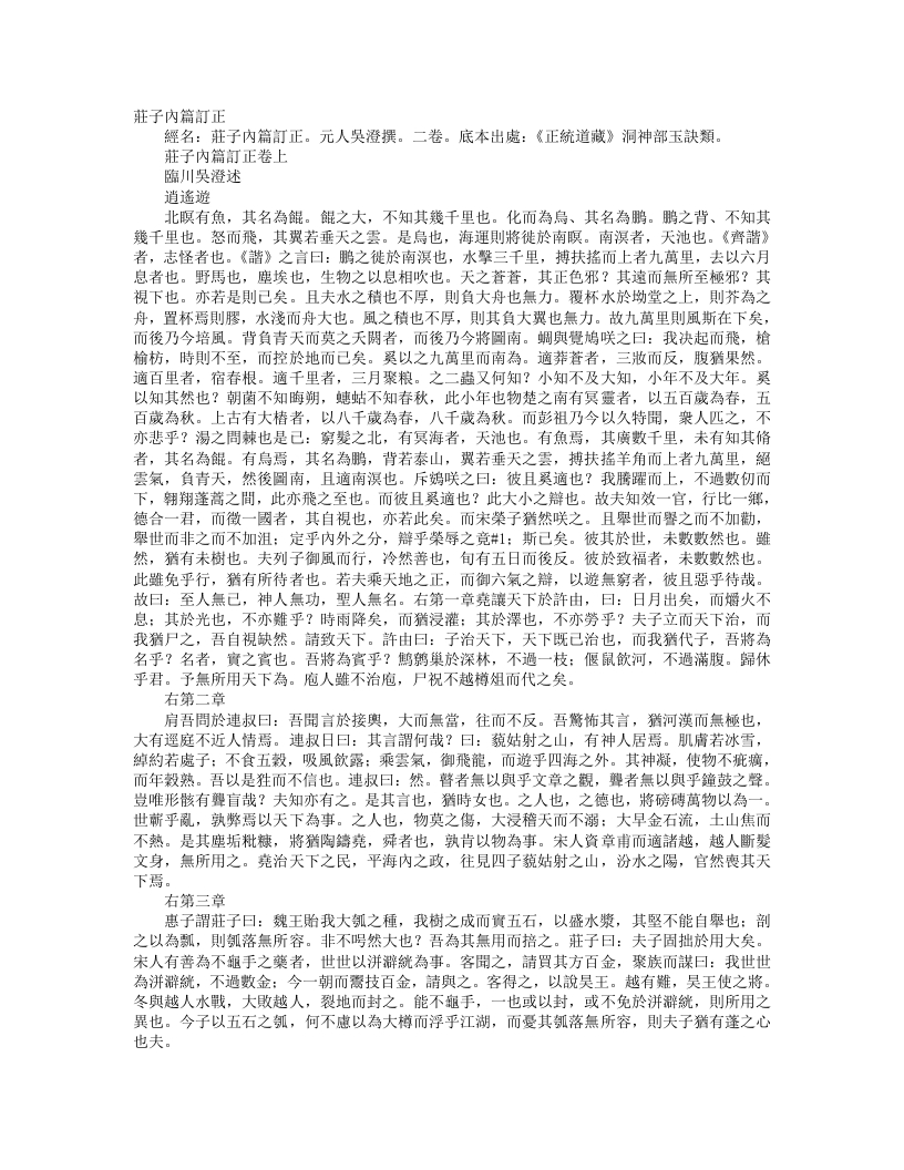 正统道藏洞神部玉诀类-庄子内篇订正-元-吴澄