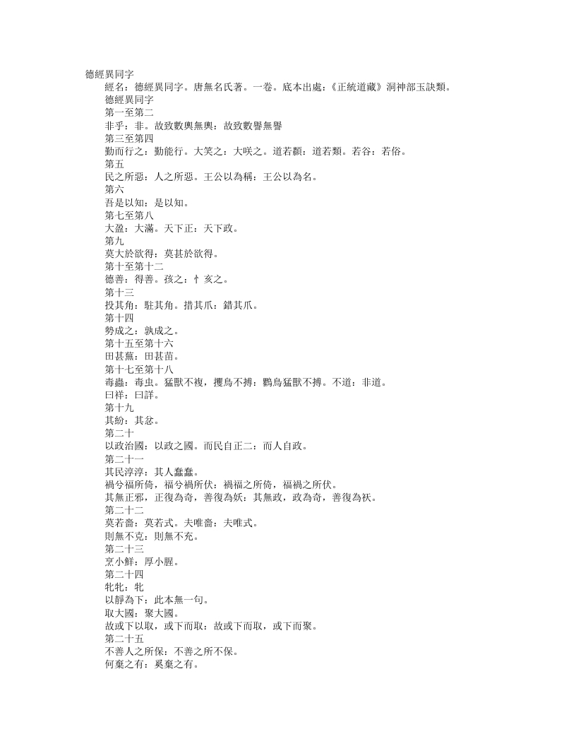 正统道藏洞神部玉诀类-德经异同字-唐-佚名--
