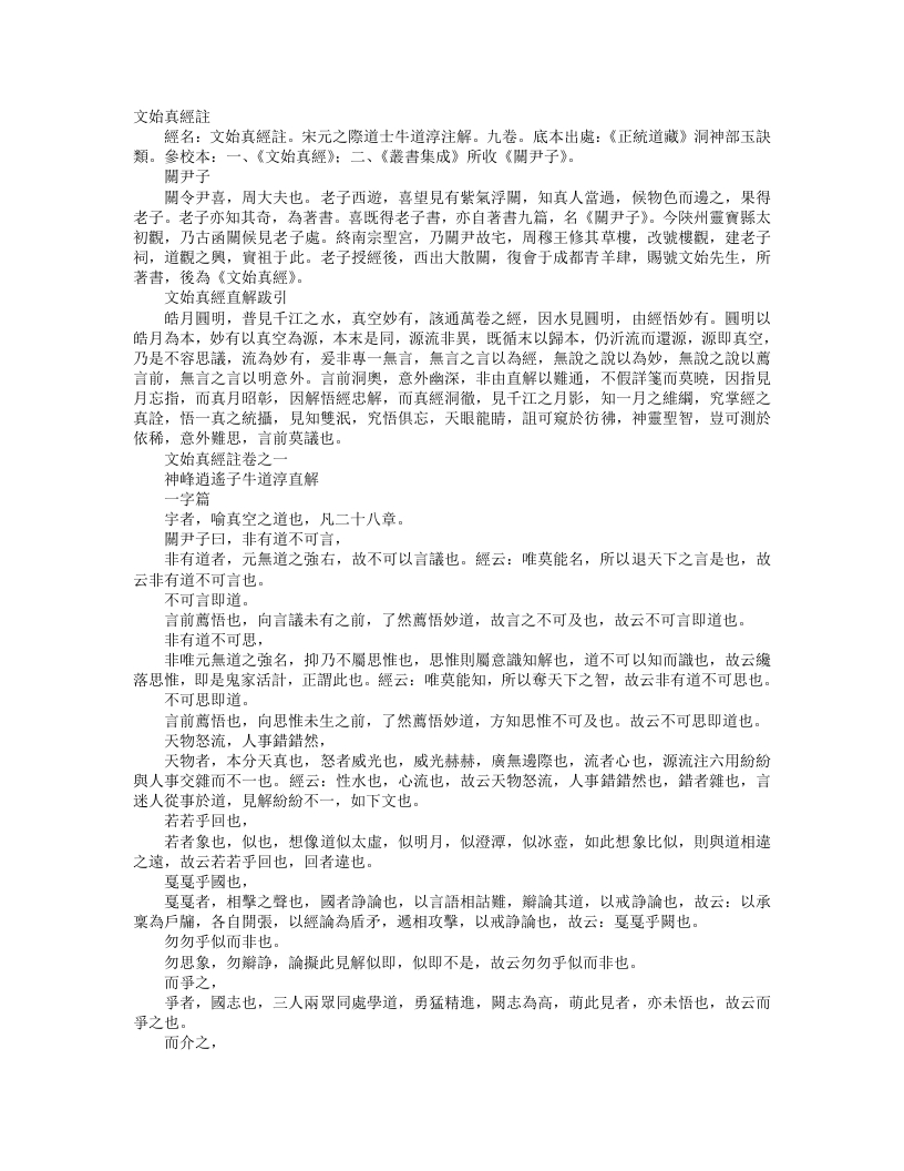 正统道藏洞神部玉诀类-文始真经注-元-牛道纯